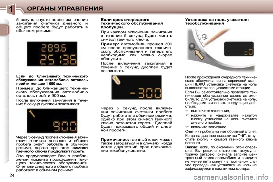 Peugeot 307 CC 2006  Инструкция по эксплуатации (in Russian) �1eg=Wdr� jfgWYb?dBv
�2�4
fhke_� ijhoh`^_Öby� hq_j_^Öhzh� l_oÖbq_�- 
kdhzh�  hxkem`bywÖby�  Öw�  k_jybkÖhc�  klw