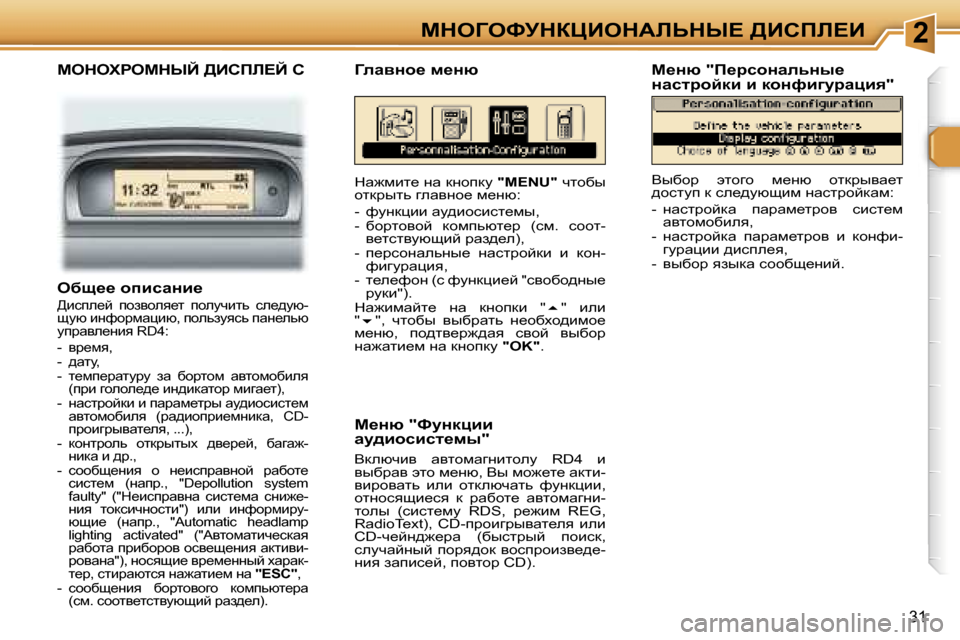 Peugeot 307 CC 2006  Инструкция по эксплуатации (in Russian) �2cde=ekjdamBedWbsdr?� >Bhfb?B
�3�1
cedelgecdrC� >Bhfb?C� �C
dw`fbl_� Öw� dÖhidm� �"�M�E�N�U�"� qlhxu� 
hldjulv� zewyÖh
