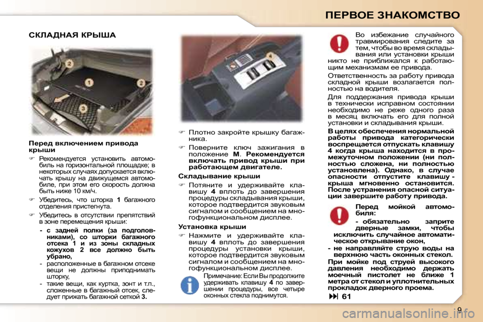 Peugeot 307 CC 2006  Инструкция по эксплуатации (in Russian) �9
f?gYe?� AdWaechiYe
f_j_^� ydexq_Öb_f� ijbyh^w�  
djurb
��  g_dhf_Ö^m_lky�  mklwÖhyblv�  wylhfh�-
xbev� Öw� zh