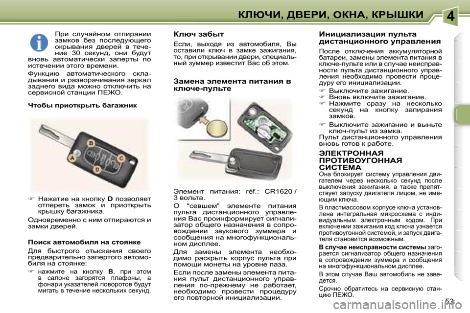 Peugeot 307 CC 2006  Инструкция по эксплуатации (in Russian) �4abunB�,� >Y?gB�,� eadW�,� agroaB
�5�3
tb?aigeddWv�  
fgeiBYej=eddWv� 
hBhi?cW
eÖw�  xehdbjm_l�  kbkl_fm�  mijwye_Öb