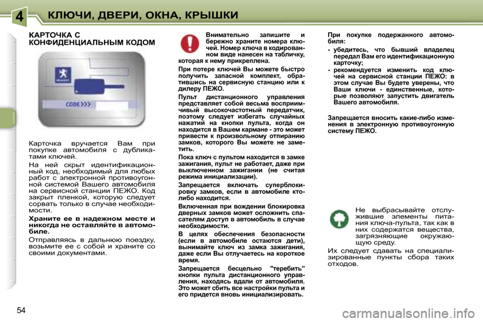 Peugeot 307 CC 2006  Инструкция по эксплуатации (in Russian) �4abunB�,� >Y?gB�,� eadW�,� agroaB
�5�4YÖbfwl_evÖh�  awibrbl_�  b�  
x_j_`Öh�  ojwÖbl_�  Öhf_jw�  dex�-
q_c�.� dhf_j� dex