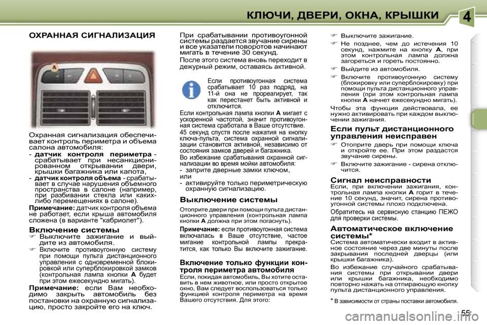 Peugeot 307 CC 2006  Инструкция по эксплуатации (in Russian) �4abunB�,� >Y?gB�,� eadW�,� agroaB
�5�5
eojwÖÖwy� kbzÖwebawéby� hx_ki_qb�- 
yw_l� dhÖljhev� i_jbf_ljw� b� hxt_fw� 
kw