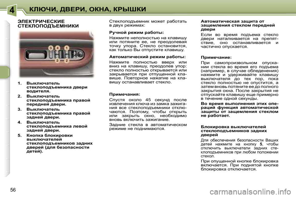 Peugeot 307 CC 2006  Инструкция по эксплуатации (in Russian) �4abunB�,� >Y?gB�,� eadW�,� agroaB
�5�6
�1�.�  Yudexqwl_ev� kl_dehih^t_fÖbdw� ^y_jb�  
yh^bl_ey�.
�2�.�  Yudexqwl_ev�  kl_d