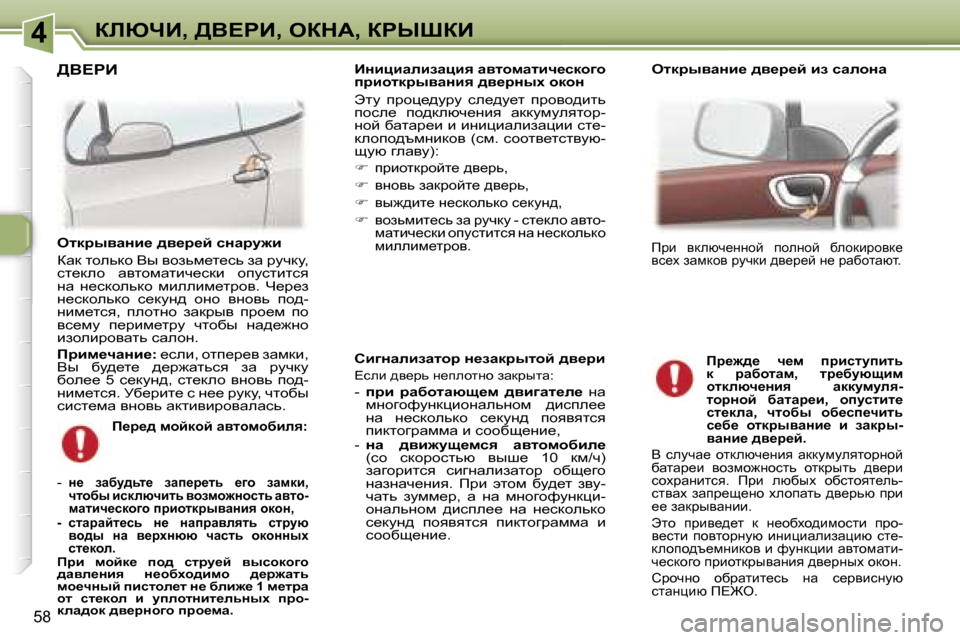 Peugeot 307 CC 2006  Инструкция по эксплуатации (in Russian) �4abunB�,� >Y?gB�,� eadW�,� agroaB
�5�8
hb]Öwebawlhj� Ö_awdjulhc� ^y_jb
?keb� ^y_jv� Ö_iehlÖh� awdjulw�:
�-� ijb�  jwx