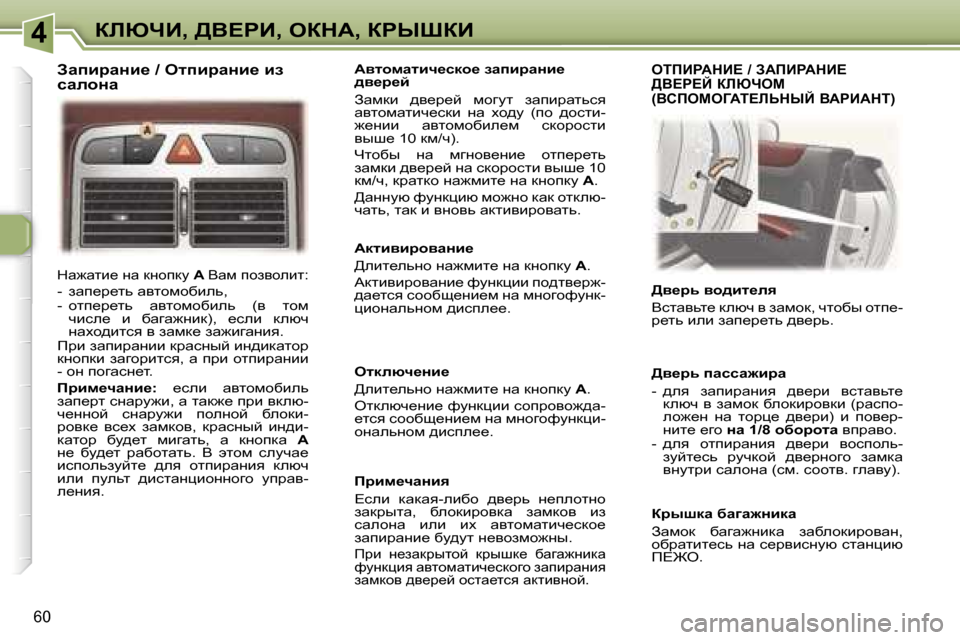 Peugeot 307 CC 2006  Инструкция по эксплуатации (in Russian) �4abunB�,� >Y?gB�,� eadW�,� agroaB
�6�0
dw`wlb_� Öw� dÖhidm� �A� Ywf� ihayhebl�:
�-�  awi_j_lv� wylhfhxbev�, 
�-�  hli_j_lv�  