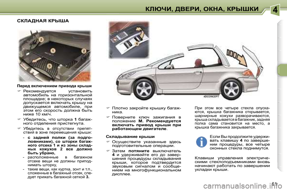 Peugeot 307 CC 2006  Инструкция по эксплуатации (in Russian) �4abunB�,� >Y?gB�,� eadW�,� agroaB
�6�1
f_j_^� ydexq_Öb_f� ijbyh^w� djurb
��  g_dhf_Ö^m_lky�  mklwÖhyblv� 
wylhfhxb