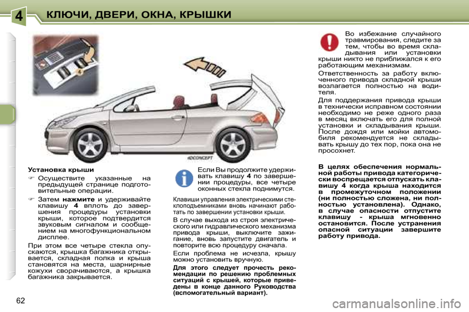 Peugeot 307 CC 2006  Инструкция по эксплуатации (in Russian) �4abunB�,� >Y?gB�,� eadW�,� agroaB
�6�2
jklwÖhydw� djurb 
��  ekms_klybl_�  mdwawÖÖu_�  Öw� 
ij_^u^ms_c�  kljwÖbé_�  