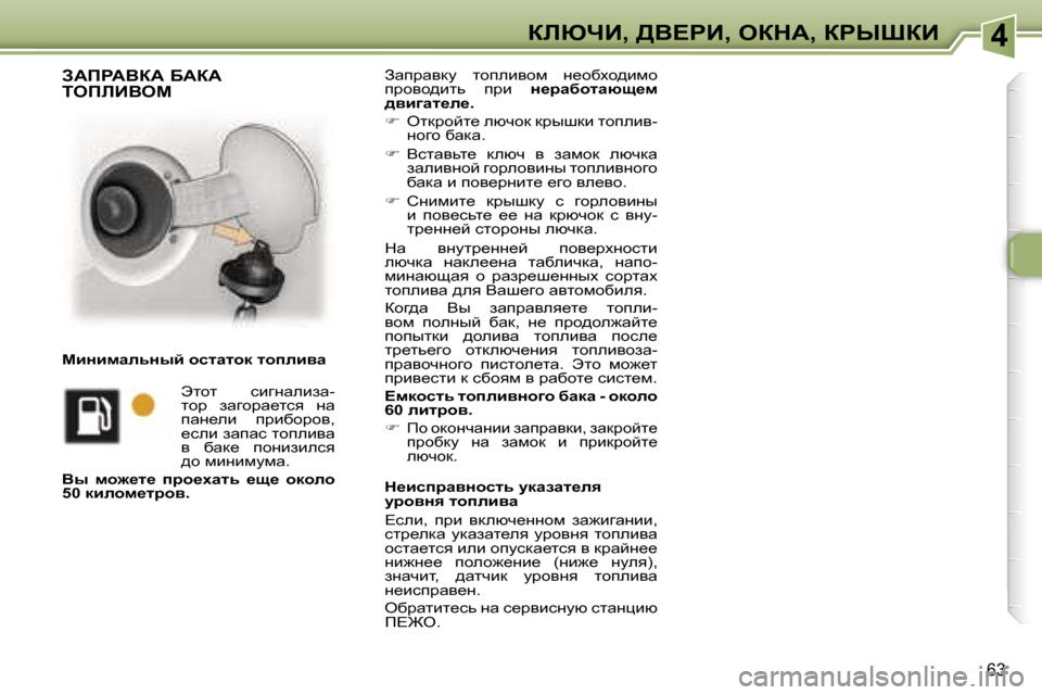 Peugeot 307 CC 2006  Инструкция по эксплуатации (in Russian) �4abunB�,� >Y?gB�,� eadW�,� agroaB
�6�3
Awijwydm�  lhiebyhf�  Ö_hxoh^bfh�  
ijhyh^blv�  ijb� Ö_jwxhlwxs_f� 
^yb]wl_e_�.