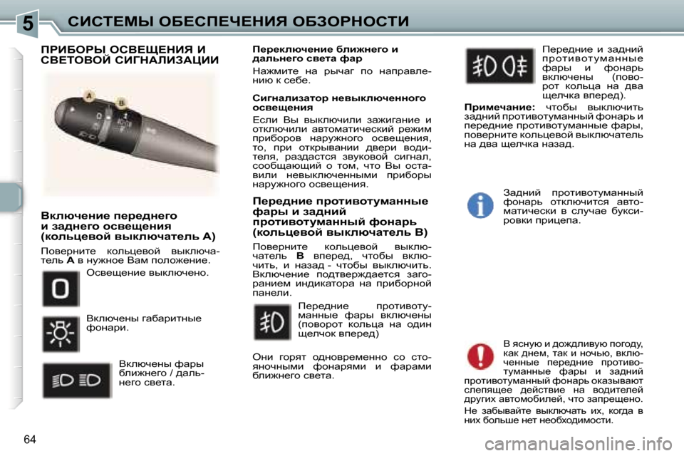 Peugeot 307 CC 2006  Инструкция по эксплуатации (in Russian) �5hBhi?cr� eX?hf?n?dBv� eXAegdehiB
�6�4
Ydexq_Öb_� i_j_^Ö_]h�  
b� aw^Ö_]h� hky_s_Öby� 
�(dhevp_yhc� yudexqwl_ev�