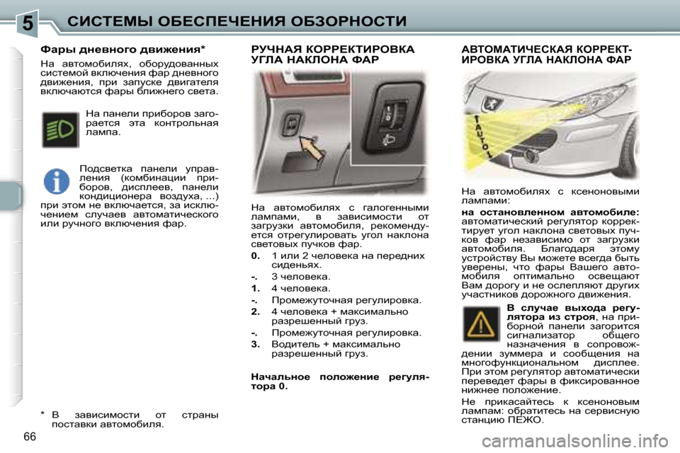 Peugeot 307 CC 2006  Инструкция по эксплуатации (in Russian) �5hBhi?cr� eX?hf?n?dBv� eXAegdehiB
�6�6
dw�  wylhfhxbeyo�  k�  zwehz_ÖÖufb�  
ewfiwfb�,�  y�  awybkbfhklb�  hl� 
awzjm