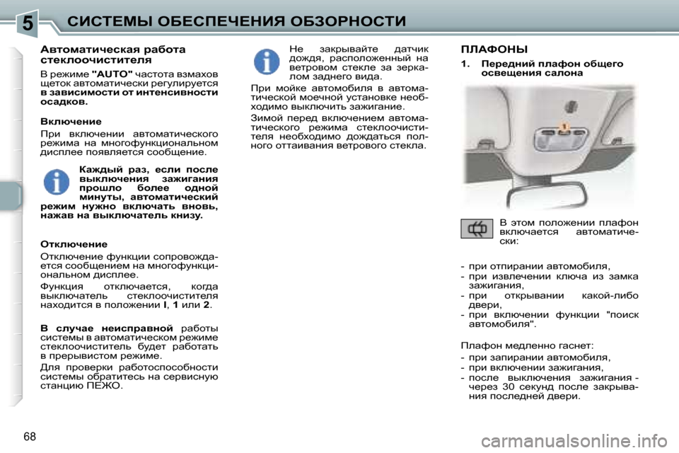 Peugeot 307 CC 2006  Инструкция по эксплуатации (in Russian) �5hBhi?cr� eX?hf?n?dBv� eXAegdehiB
�6�8
Wylhfwlbq_kdwy� jwxhlw�  
kl_dehhqbklbl_ey
Y� j_`bf_� �"�A�U�T�O�"� qwklhlw� ya