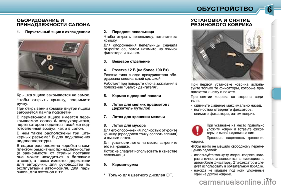 Peugeot 307 CC 2006  Инструкция по эксплуатации (in Russian) �6eXjhigeChiYe
�7�1
eXegj>eYWdB?� B�  
fgBdW>b?@dehiB� hWbedW
�1�.�  f_jqwlhqÖuc� ysbd� k� hoew`^_Öb_f�2�.�  f_j_^Öyy