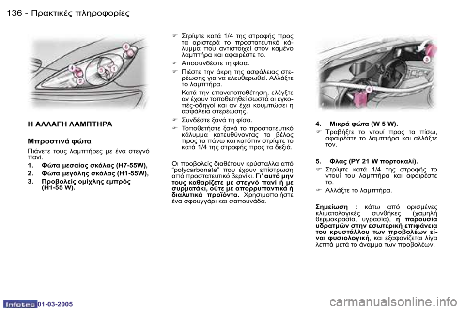 Peugeot 307 CC 2005  Εγχειρίδιο χρήσης (in Greek) !.8O78."� 