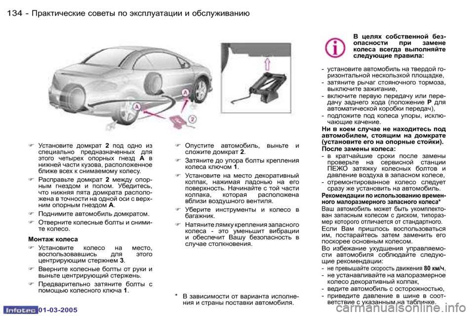 Peugeot 307 CC 2005  Инструкция по эксплуатации (in Russian) IjZdlbq_kdb_� kh\_lu� ih� wdkiemZlZpbb� b� hxkem`b\Zgbx�1�3�4 �-
�0�1�-�0�3�-�2�0�0�5
�1�3�5IjZdlbq_kdb_� kh\_lu� ih� wdkiemZl