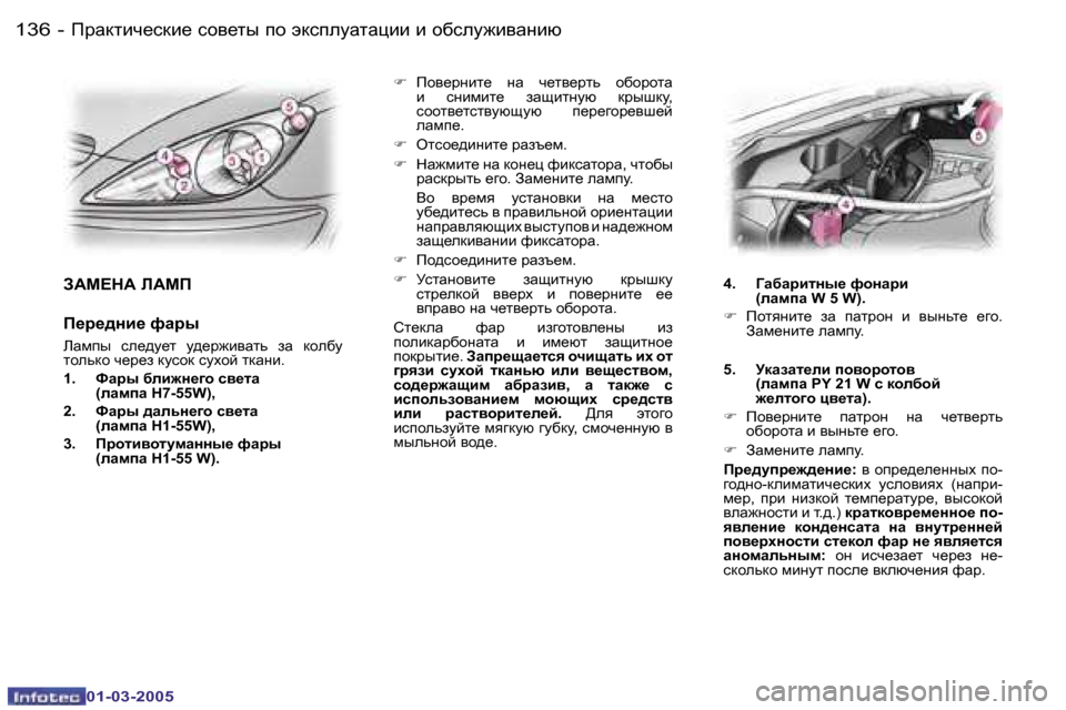 Peugeot 307 CC 2005  Инструкция по эксплуатации (in Russian) IjZdlbq_kdb_� kh\_lu� ih� wdkiemZlZpbb� b� hxkem`b\Zgbx�1�3�6 �-
�0�1�-�0�3�-�2�0�0�5
�1�3�7IjZdlbq_kdb_� kh\_lu� ih� wdkiemZl