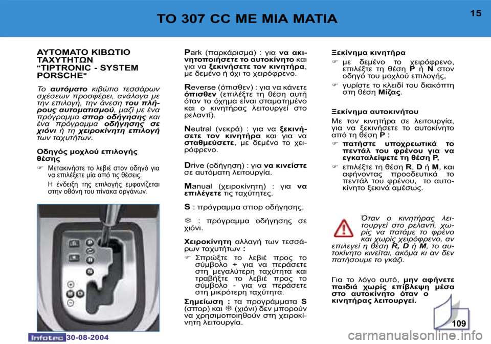 Peugeot 307 CC 2004.5  Εγχειρίδιο χρήσης (in Greek) �1�0�9
�1�4
�3�0�-�0�8�-�2�0�0�4
�1�5
�3�0�-�0�8�-�2�0�0�4
	"� �3�0�7� �C�C� 