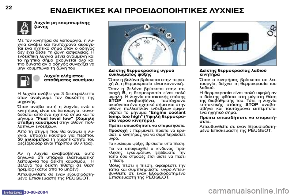 Peugeot 307 CC 2004.5  Εγχειρίδιο χρήσης (in Greek) �2�2
�3�0�-�0�8�-�2�0�0�4
�2�3
�3�0�-�0�8�-�2�0�0�4
#A0.� :5� 8 #: