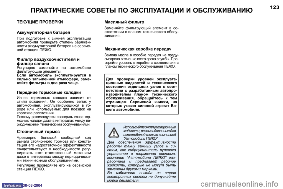 Peugeot 307 CC 2004.5  Инструкция по эксплуатации (in Russian) �1�2�2
�3�0�-�0�8�-�2�0�0�4
�1�2�3
�3�0�-�0�8�-�2�0�0�4
IJWaiBn?KaB?� KeY?iU� Ie� taKIEMWiWmBB� B� e;KEM@BYWdBX
i?aMSB?� IJeY?JaB
Wddmf