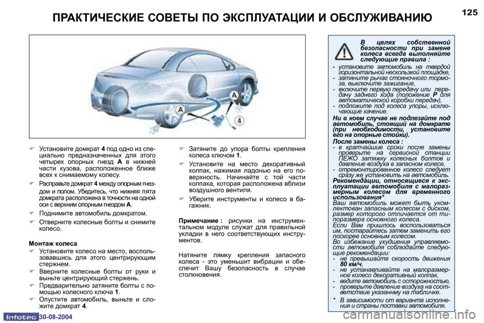 Peugeot 307 CC 2004.5  Инструкция по эксплуатации (in Russian) �1�2�4
�3�0�-�0�8�-�2�0�0�4
�1�2�5
�3�0�-�0�8�-�2�0�0�4
IJWaiBn?KaB?� KeY?iU� Ie� taKIEMWiWmBB� B� e;KEM@BYWdBX
�F�  MklZghybl_� ^hfdjZl� 