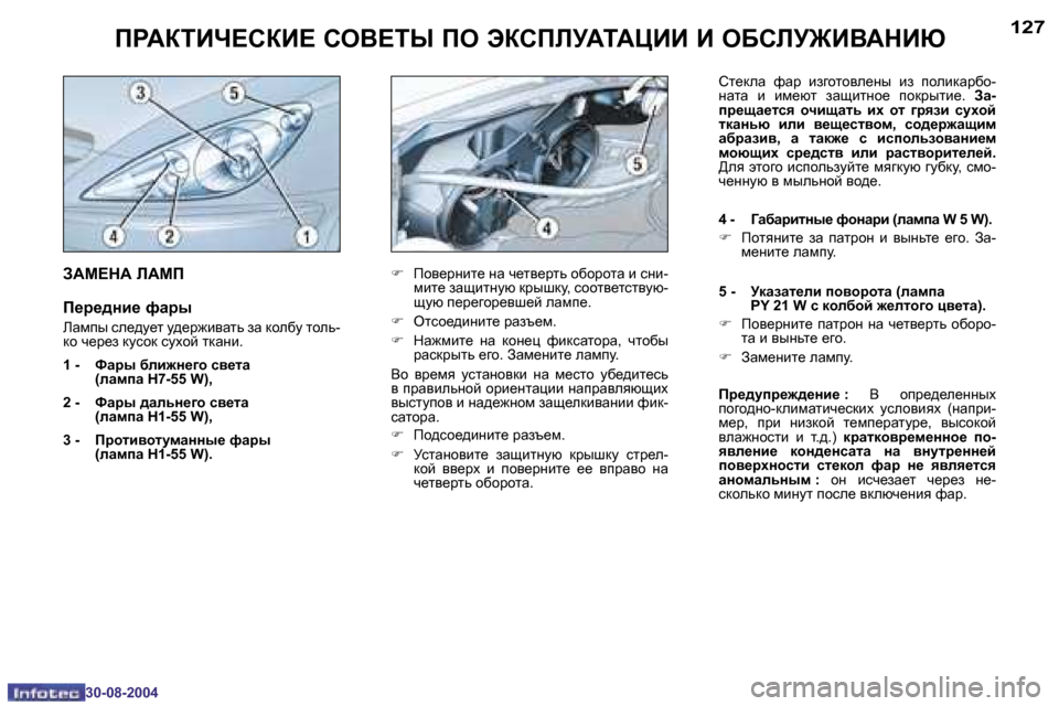 Peugeot 307 CC 2004.5  Инструкция по эксплуатации (in Russian) �1�2�6
�3�0�-�0�8�-�2�0�0�4
�1�2�7
�3�0�-�0�8�-�2�0�0�4
IJWaiBn?KaB?� KeY?iU� Ie� taKIEMWiWmBB� B� e;KEM@BYWdBX
�F�  Ihy_jgbl_� gZ� q_ly_j