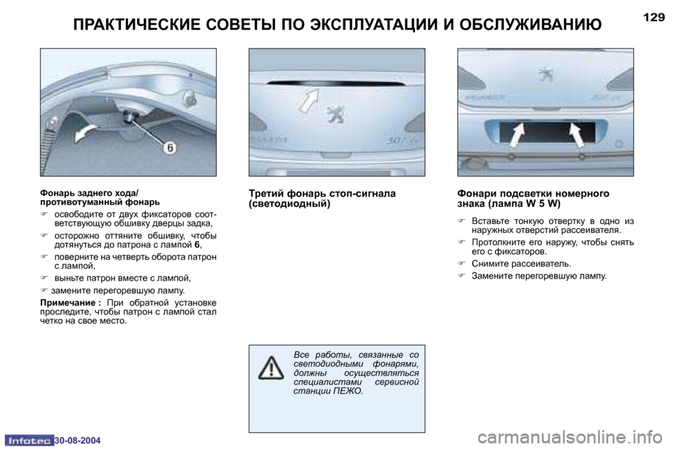 Peugeot 307 CC 2004.5  Инструкция по эксплуатации (in Russian) �1�2�8
�3�0�-�0�8�-�2�0�0�4
�1�2�9
�3�0�-�0�8�-�2�0�0�4
IJWaiBn?KaB?� KeY?iU� Ie� taKIEMWiWmBB� B� e;KEM@BYWdBX
NhgZjv� aZ^g_]h� oh^Z�/ 
