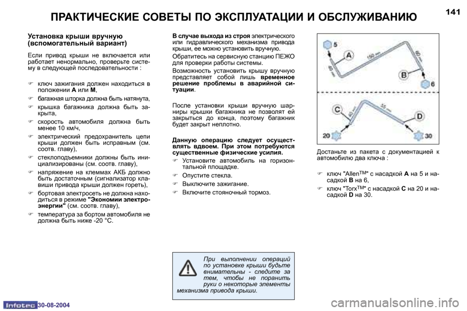 Peugeot 307 CC 2004.5  Инструкция по эксплуатации (in Russian) �1�4�0
�3�0�-�0�8�-�2�0�0�4
�1�4�1
�3�0�-�0�8�-�2�0�0�4
IJWaiBn?KaB?� KeY?iU� Ie� taKIEMWiWmBB� B� e;KEM@BYWdBX
MklZghydZ� djurb� yjmqg