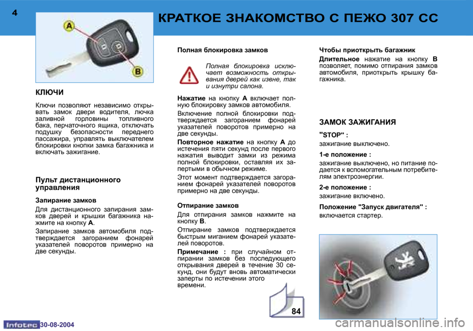 Peugeot 307 CC 2004.5  Инструкция по эксплуатации (in Russian) �8�4
�4
�3�0�-�0�8�-�2�0�0�4
�5
�3�0�-�0�8�-�2�0�0�4
DJ:LDH?� AG:DHFKLYH� K� I?@H� �3�0�7� KK
DEXQB 
aexqb�  iha\heyxl�  g_aZ\bkbfh�  hldju�- 