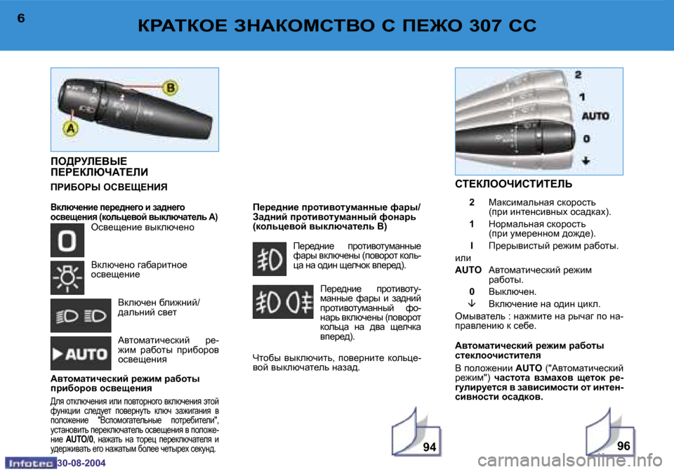 Peugeot 307 CC 2004.5  Инструкция по эксплуатации (in Russian) �9�4�9�6
�6
�3�0�-�0�8�-�2�0�0�4
�7
�3�0�-�0�8�-�2�0�0�4
DJ:LDH?� AG:DHFKLYH� K� I?@H� �3�0�7� KK
KL?DEHHQBKLBL?EV 
�  �2�  FZdkbfZevgZy� kdhjh