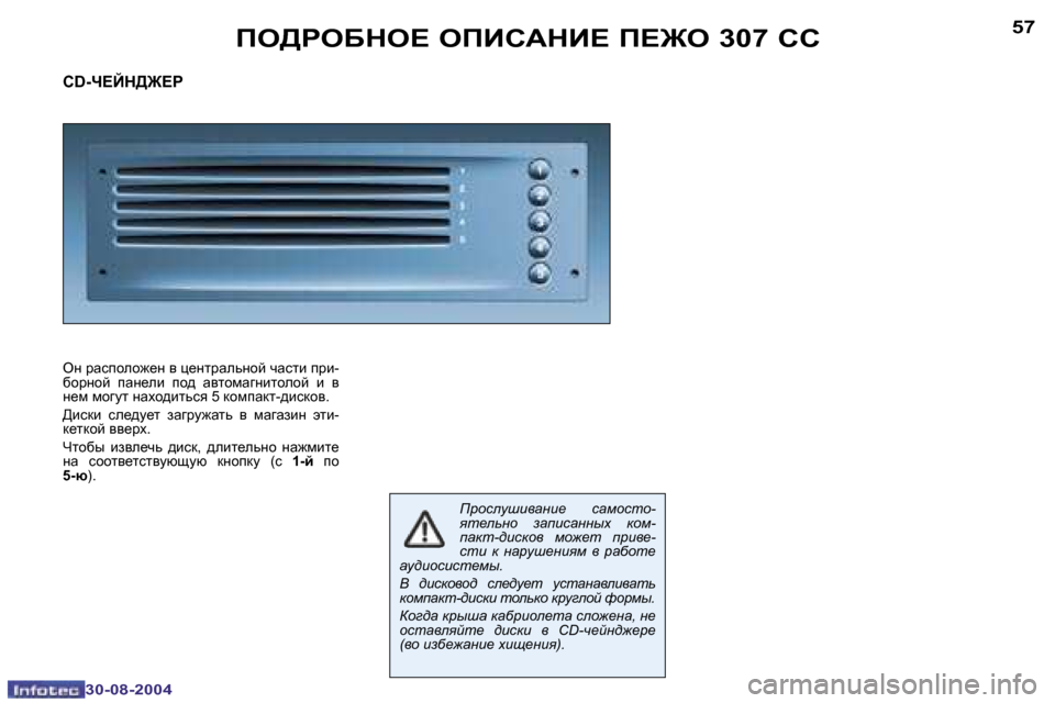Peugeot 307 CC 2004.5  Инструкция по эксплуатации (in Russian) �5�6
�3�0�-�0�8�-�2�0�0�4
�5�7
�3�0�-�0�8�-�2�0�0�4
fe[geXde?� efBhWdB?� f?]e� �3�0�7� hh
�C�D�-n?Cd[]?g�  
eg� jZkiheh`_g� y� p_gljZevghc� qZ