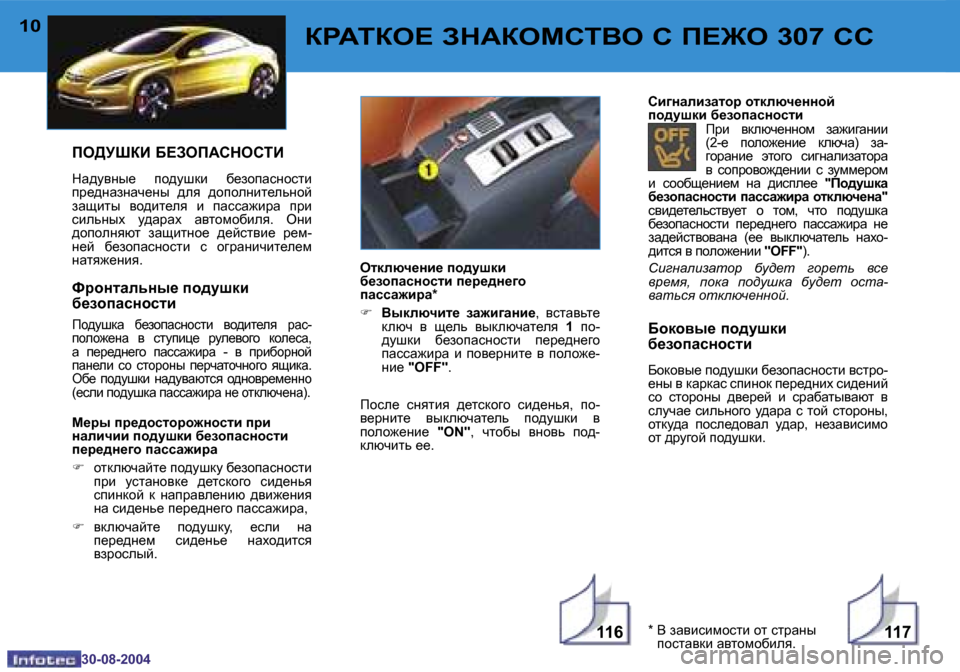 Peugeot 307 CC 2004.5  Инструкция по эксплуатации (in Russian) �1�1�6�1�1�7
�1�0
�3�0�-�0�8�-�2�0�0�4
�1�1
�3�0�-�0�8�-�2�0�0�4
DJ:LDH?� AG:DHFKLYH� K� I?@H� �3�0�7� KK
;hdh\u_� ih^mrdb�  
[_ahiZkghklb 
;hdh\