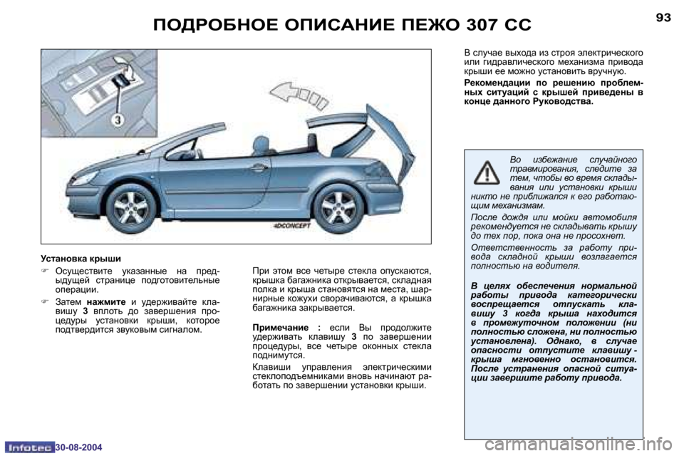 Peugeot 307 CC 2004.5  Инструкция по эксплуатации (in Russian) �9�2
�3�0�-�0�8�-�2�0�0�4
�9�3
�3�0�-�0�8�-�2�0�0�4
fe>geXGe?� efBK:GB?� f?@e� �3�0�7� KK
Y� kemqZ_� yuoh^Z� ba� kljhy� we_dljbq_kdh]h�  
be