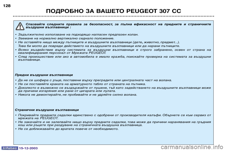Peugeot 307 CC 2003.5 Ръководство за експлоатация (in Bulgarian) ПОДРОБНО ЗА ВАШЕТО PEUGEOT 307 СС
128
Спазвайте следните правила за безопасност, за пълна ефикасност на преднит Peugeot 307 CC 2003.5 Ръководство за експлоатация (in Bulgarian) ПОДРОБНО ЗА ВАШЕТО PEUGEOT 307 СС
128
Спазвайте следните правила за безопасност, за пълна ефикасност на преднит