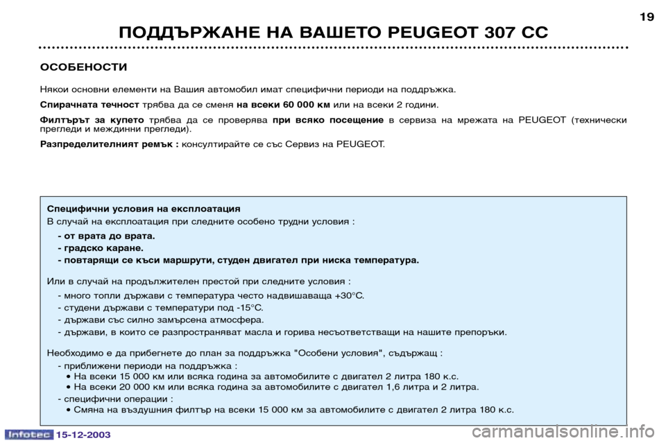 Peugeot 307 CC 2003.5  Ръководство за експлоатация (in Bulgarian) 15-12-2003
ПОДДЪРЖАНЕ НА ВАШЕТО PEUGEOT 307 СС19
ОСОБЕНОСТИ
Някои основни елементи на Вашия автомобил имат специфични п