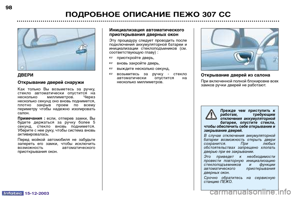 Peugeot 307 CC 2003.5 Инструкция по эксплуатации (in Russian) 15-12-2003
ПОДРОБНОЕ ОПИСАНИЕ ПЕЖО 307 СС
98
ДВЕРИ
Открывание дверей снаружи
Как только Вы возьметесь за ручку,
Peugeot 307 CC 2003.5 Инструкция по эксплуатации (in Russian) 15-12-2003
ПОДРОБНОЕ ОПИСАНИЕ ПЕЖО 307 СС
98
ДВЕРИ
Открывание дверей снаружи
Как только Вы возьметесь за ручку,