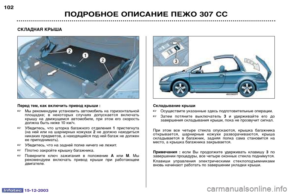 Peugeot 307 CC 2003.5 Инструкция по эксплуатации (in Russian) 15-12-2003
ПОДРОБНОЕ ОПИСАНИЕ ПЕЖО 307 СС
102
СКЛАДНАЯ КРЫША
Перед тем, как включить привод крыши :
Мы рекомендуем Peugeot 307 CC 2003.5 Инструкция по эксплуатации (in Russian) 15-12-2003
ПОДРОБНОЕ ОПИСАНИЕ ПЕЖО 307 СС
102
СКЛАДНАЯ КРЫША
Перед тем, как включить привод крыши :
Мы рекомендуем