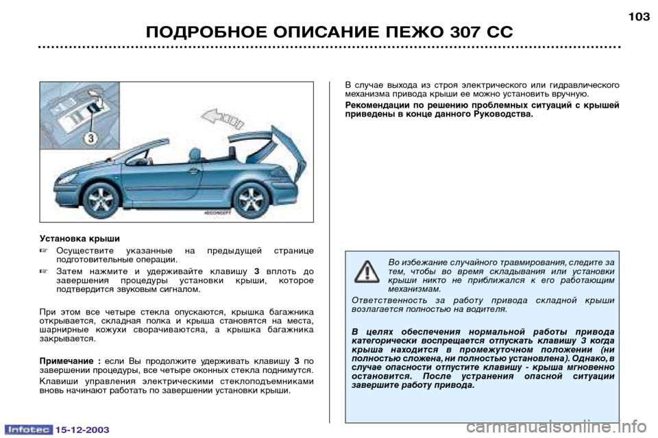 Peugeot 307 CC 2003.5 Инструкция по эксплуатации (in Russian) 15-12-2003
ПОДРОБНОЕ ОПИСАНИЕ ПЕЖО 307 СС103
Установка крыши
Осуществите указанные на предыдущей странице
подго Peugeot 307 CC 2003.5 Инструкция по эксплуатации (in Russian) 15-12-2003
ПОДРОБНОЕ ОПИСАНИЕ ПЕЖО 307 СС103
Установка крыши
Осуществите указанные на предыдущей странице
подго