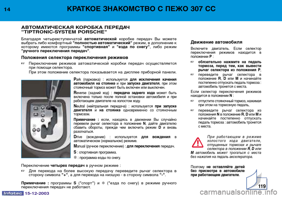 Peugeot 307 CC 2003.5 Инструкция по эксплуатации (in Russian) 11 9
Движение автомобиля
Включите двигатель. Если селектор
переключения режимов находится в
положении
Р : Peugeot 307 CC 2003.5 Инструкция по эксплуатации (in Russian) 11 9
Движение автомобиля
Включите двигатель. Если селектор
переключения режимов находится в
положении
Р :