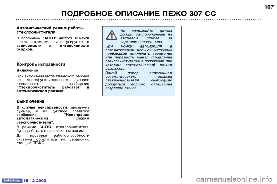 Peugeot 307 CC 2003.5 Инструкция по эксплуатации (in Russian) 15-12-2003
ПОДРОБНОЕ ОПИСАНИЕ ПЕЖО 307 СС107
Автоматический режим работы стеклоочистителя
В положении
"AUTO"частота Peugeot 307 CC 2003.5 Инструкция по эксплуатации (in Russian) 15-12-2003
ПОДРОБНОЕ ОПИСАНИЕ ПЕЖО 307 СС107
Автоматический режим работы стеклоочистителя
В положении
"AUTO"частота