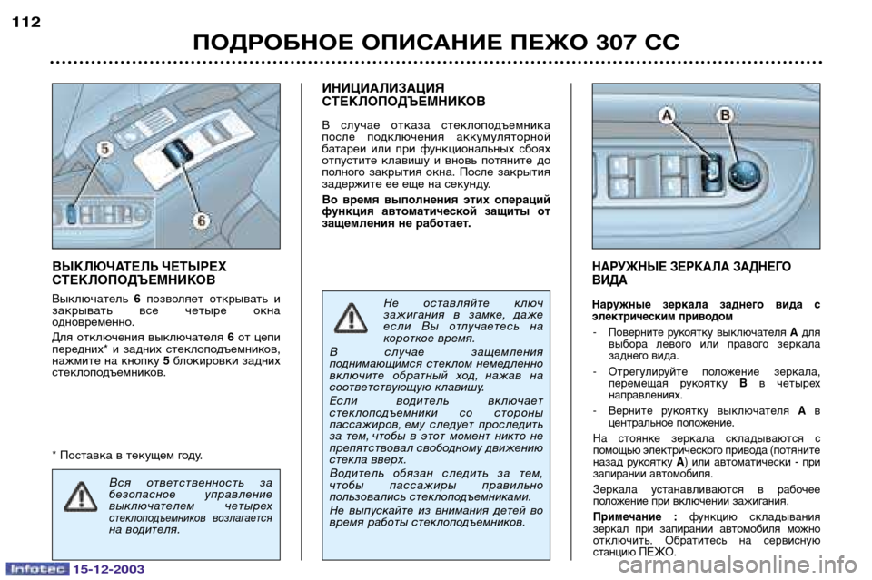 Peugeot 307 CC 2003.5 Инструкция по эксплуатации (in Russian) 15-12-2003
ПОДРОБНОЕ ОПИСАНИЕ ПЕЖО 307 СС
112
НАРУЖНЫЕ ЗЕРКАЛА ЗАДНЕГО ВИДА
Наружные зеркала заднего вида с
элект Peugeot 307 CC 2003.5 Инструкция по эксплуатации (in Russian) 15-12-2003
ПОДРОБНОЕ ОПИСАНИЕ ПЕЖО 307 СС
112
НАРУЖНЫЕ ЗЕРКАЛА ЗАДНЕГО ВИДА
Наружные зеркала заднего вида с
элект