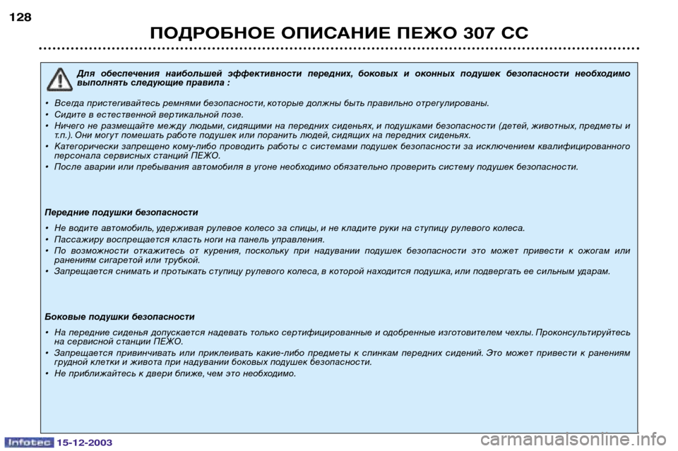 Peugeot 307 CC 2003.5 Инструкция по эксплуатации (in Russian) ПОДРОБНОЕ ОПИСАНИЕ ПЕЖО 307 СС
128
Для обеспечения наибольшей эффективности передних, боковых и оконных под Peugeot 307 CC 2003.5 Инструкция по эксплуатации (in Russian) ПОДРОБНОЕ ОПИСАНИЕ ПЕЖО 307 СС
128
Для обеспечения наибольшей эффективности передних, боковых и оконных под