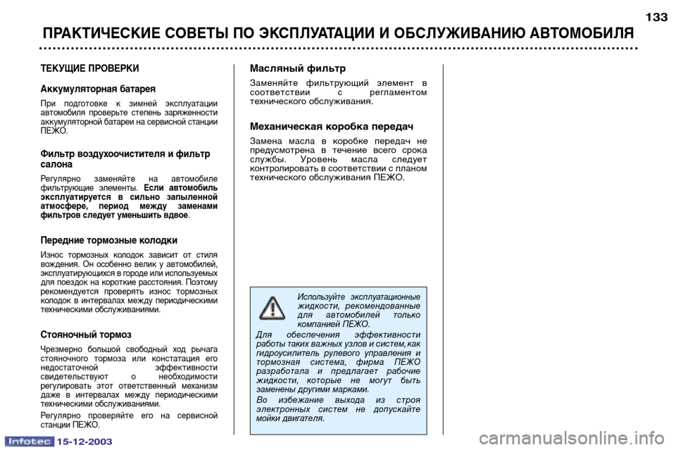 Peugeot 307 CC 2003.5 Инструкция по эксплуатации (in Russian) 15-12-2003
ПРАКТИЧЕСКИЕ СОВЕТЫ ПО ЭКСПЛУАТАЦИИ И ОБСЛУЖИВАНИЮ АВТОМОБИЛЯ
133
ТЕКУЩИЕ ПРОВЕРКИ
Аккумуляторная бат Peugeot 307 CC 2003.5 Инструкция по эксплуатации (in Russian) 15-12-2003
ПРАКТИЧЕСКИЕ СОВЕТЫ ПО ЭКСПЛУАТАЦИИ И ОБСЛУЖИВАНИЮ АВТОМОБИЛЯ
133
ТЕКУЩИЕ ПРОВЕРКИ
Аккумуляторная бат