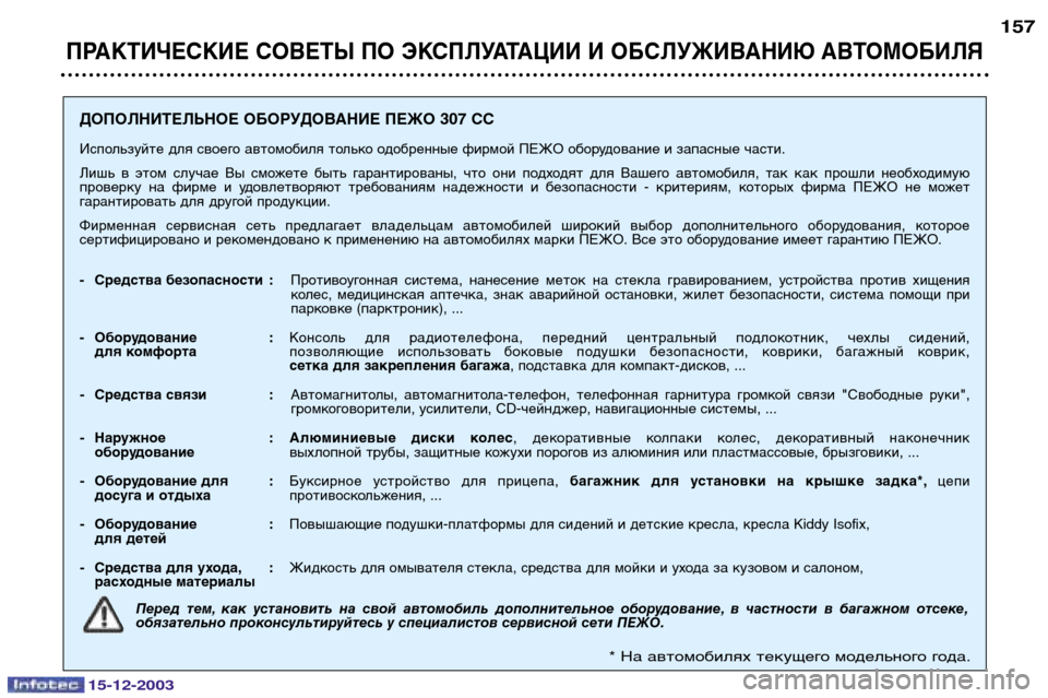 Peugeot 307 CC 2003.5 Инструкция по эксплуатации (in Russian) 15-12-2003
ПРАКТИЧЕСКИЕ СОВЕТЫ ПО ЭКСПЛУАТАЦИИ И ОБСЛУЖИВАНИЮ АВТОМОБИЛЯ
157
ДОПОЛНИТЕЛЬНОЕ ОБОРУДОВАНИЕ ПЕЖО 307 Peugeot 307 CC 2003.5 Инструкция по эксплуатации (in Russian) 15-12-2003
ПРАКТИЧЕСКИЕ СОВЕТЫ ПО ЭКСПЛУАТАЦИИ И ОБСЛУЖИВАНИЮ АВТОМОБИЛЯ
157
ДОПОЛНИТЕЛЬНОЕ ОБОРУДОВАНИЕ ПЕЖО 307