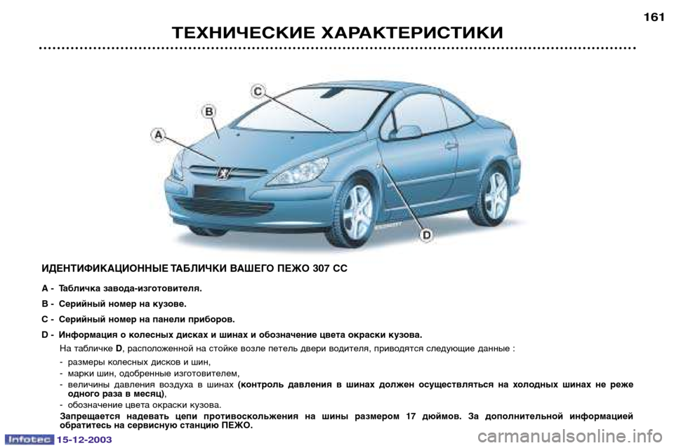 Peugeot 307 CC 2003.5  Инструкция по эксплуатации (in Russian) ТЕХНИЧЕСКИЕ ХАРАКТЕРИСТИКИ161
ИДЕНТИФИКАЦИОННЫЕ ТАБЛИЧКИ ВАШЕГО ПЕЖО 307 СС 
A - Табличка завода-изготовителя. 
