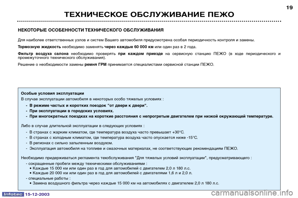 Peugeot 307 CC 2003.5 Инструкция по эксплуатации (in Russian) 15-12-2003
ТЕХНИЧЕСКОЕ ОБСЛУЖИВАНИЕ ПЕЖО19
НЕКОТОРЫЕ ОСОБЕННОСТИ ТЕХНИЧЕСКОГО ОБСЛУЖИВАНИЯ
Для наиболее ответс Peugeot 307 CC 2003.5 Инструкция по эксплуатации (in Russian) 15-12-2003
ТЕХНИЧЕСКОЕ ОБСЛУЖИВАНИЕ ПЕЖО19
НЕКОТОРЫЕ ОСОБЕННОСТИ ТЕХНИЧЕСКОГО ОБСЛУЖИВАНИЯ
Для наиболее ответс