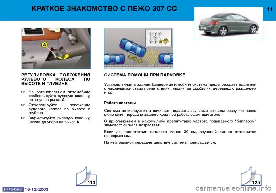 Peugeot 307 CC 2003.5  Инструкция по эксплуатации (in Russian) 15-12-2003
11 4125
11КРАТКОЕ ЗНАКОМСТВО С ПЕЖО 307 СС
РЕГУЛИРОВКА  ПОЛОЖЕНИЯ 
РУЛЕВОГО  КОЛЕСА  ПО
ВЫСОТЕ И ГЛУБИНЕ На  о