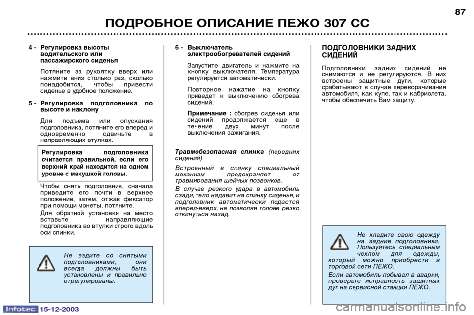 Peugeot 307 CC 2003.5 Инструкция по эксплуатации (in Russian) 15-12-2003
ПОДРОБНОЕ ОПИСАНИЕ ПЕЖО 307 СС87
Не ездите со снятыми
подголовниками, они
всегда должны быть
установл Peugeot 307 CC 2003.5 Инструкция по эксплуатации (in Russian) 15-12-2003
ПОДРОБНОЕ ОПИСАНИЕ ПЕЖО 307 СС87
Не ездите со снятыми
подголовниками, они
всегда должны быть
установл