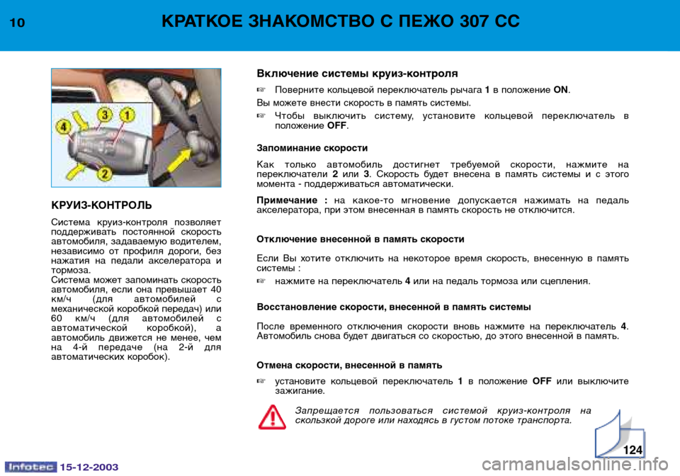 Peugeot 307 CC 2003.5 Инструкция по эксплуатации (in Russian) 15-12-2003
124
10КРАТКОЕ ЗНАКОМСТВО С ПЕЖО 307 СС
КРУИЗ-КОНТРОЛЬ
Система круиз-контроля позволяет
поддерживать пос Peugeot 307 CC 2003.5 Инструкция по эксплуатации (in Russian) 15-12-2003
124
10КРАТКОЕ ЗНАКОМСТВО С ПЕЖО 307 СС
КРУИЗ-КОНТРОЛЬ
Система круиз-контроля позволяет
поддерживать пос