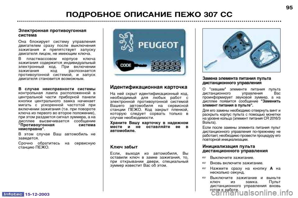 Peugeot 307 CC 2003.5 Инструкция по эксплуатации (in Russian) 15-12-2003
ПОДРОБНОЕ ОПИСАНИЕ ПЕЖО 307 СС95
Идентификационная карточка
На ней скрыт идентификационный код,
необ Peugeot 307 CC 2003.5 Инструкция по эксплуатации (in Russian) 15-12-2003
ПОДРОБНОЕ ОПИСАНИЕ ПЕЖО 307 СС95
Идентификационная карточка
На ней скрыт идентификационный код,
необ