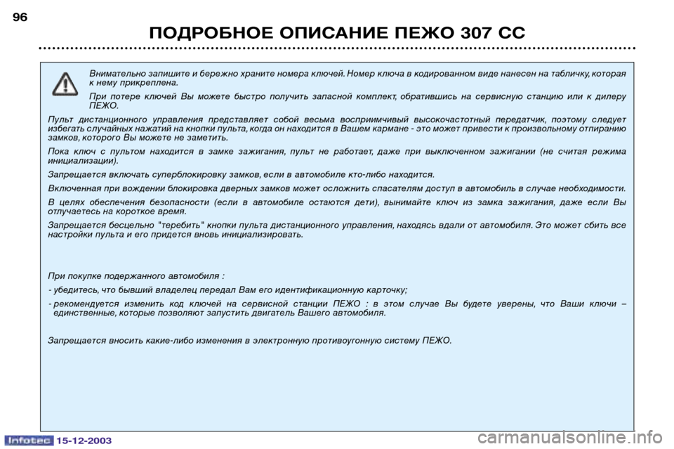Peugeot 307 CC 2003.5 Инструкция по эксплуатации (in Russian) 15-12-2003
ПОДРОБНОЕ ОПИСАНИЕ ПЕЖО 307 СС
96
Внимательно запишите и бережно храните номера ключей. Номер ключа в код Peugeot 307 CC 2003.5 Инструкция по эксплуатации (in Russian) 15-12-2003
ПОДРОБНОЕ ОПИСАНИЕ ПЕЖО 307 СС
96
Внимательно запишите и бережно храните номера ключей. Номер ключа в код