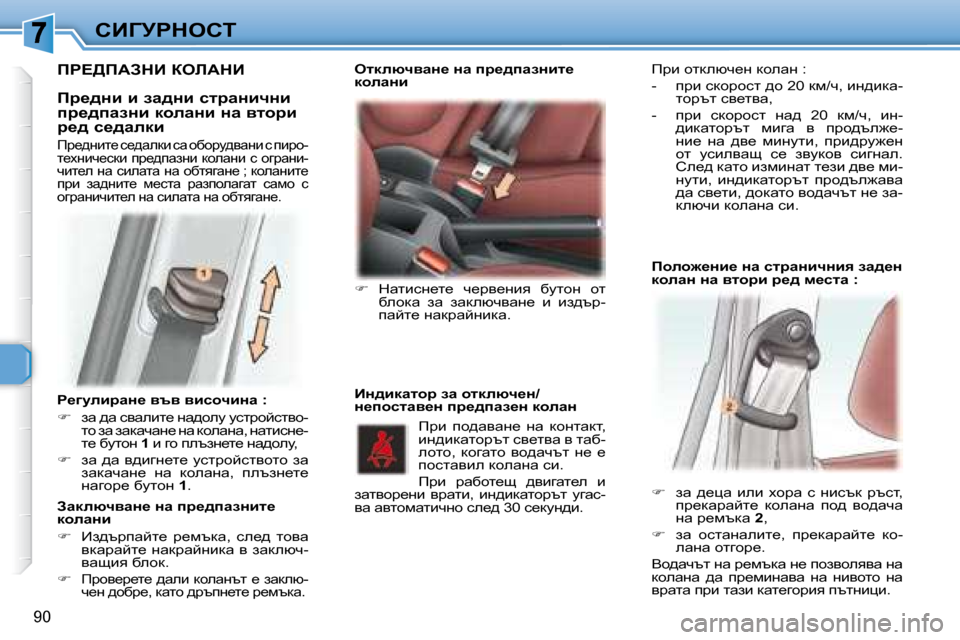 Peugeot 307 SW 2007.5  Ръководство за експлоатация (in Bulgarian) 90
hBZjgdehi
� � � g_]mebjwÖ_� yty� ybkhqbÖw� �:�  
   
฀ � �  aw� ^w� kywebl_� gw^hem� mkljhcklyh�-
lh� aw� awdwqwg_� gw�